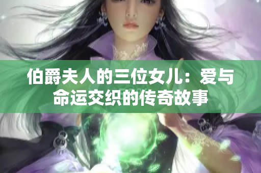 伯爵夫人的三位女儿：爱与命运交织的传奇故事