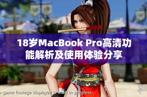 18岁MacBook Pro高清功能解析及使用体验分享