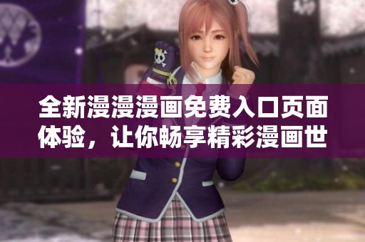 全新漫漫漫画免费入口页面体验，让你畅享精彩漫画世界