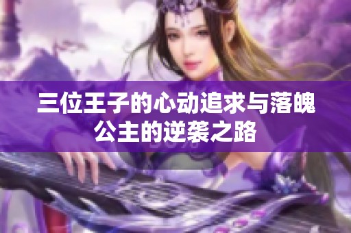 三位王子的心动追求与落魄公主的逆袭之路