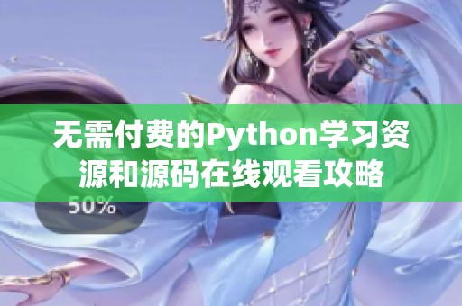 无需付费的Python学习资源和源码在线观看攻略