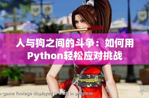 人与狗之间的斗争：如何用Python轻松应对挑战