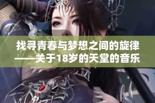 找寻青春与梦想之间的旋律——关于18岁的天堂的音乐探索