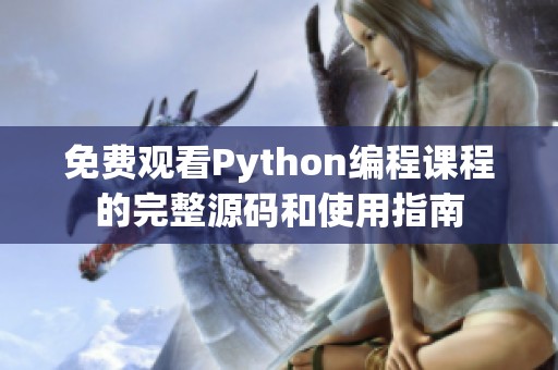 免费观看Python编程课程的完整源码和使用指南