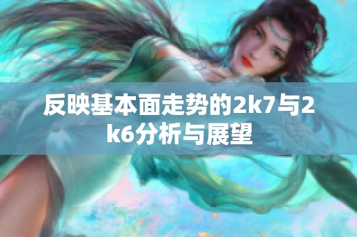 反映基本面走势的2k7与2k6分析与展望