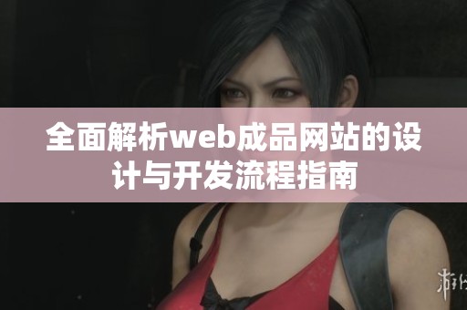 全面解析web成品网站的设计与开发流程指南