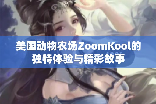 美国动物农场ZoomKool的独特体验与精彩故事