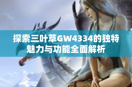 探索三叶草GW4334的独特魅力与功能全面解析