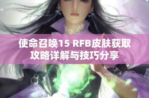 使命召唤15 RFB皮肤获取攻略详解与技巧分享