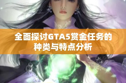 全面探讨GTA5赏金任务的种类与特点分析