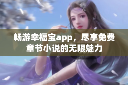 畅游幸福宝app，尽享免费章节小说的无限魅力