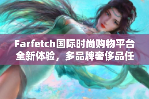 Farfetch国际时尚购物平台全新体验，多品牌奢侈品任您挑选