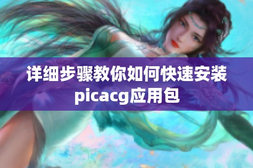 详细步骤教你如何快速安装picacg应用包