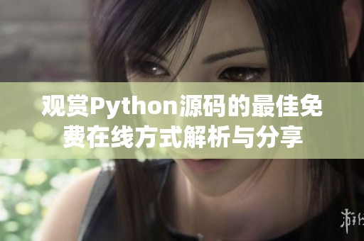 观赏Python源码的最佳免费在线方式解析与分享