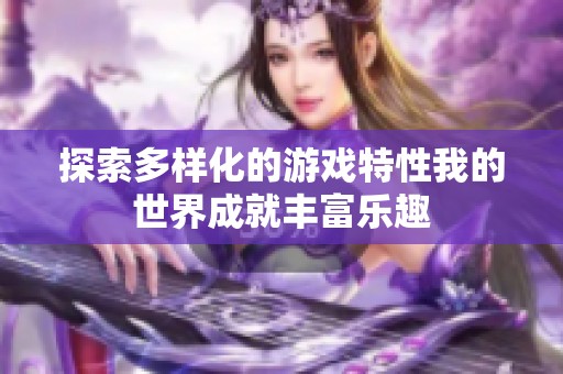 探索多样化的游戏特性我的世界成就丰富乐趣