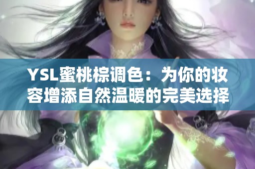 YSL蜜桃棕调色：为你的妆容增添自然温暖的完美选择