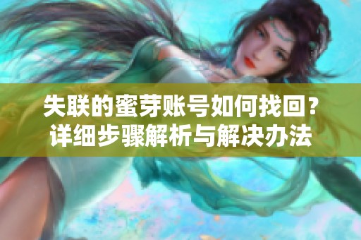 失联的蜜芽账号如何找回？详细步骤解析与解决办法