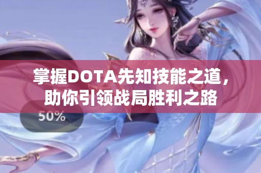 掌握DOTA先知技能之道，助你引领战局胜利之路