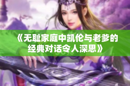 《无耻家庭中凯伦与老爹的经典对话令人深思》