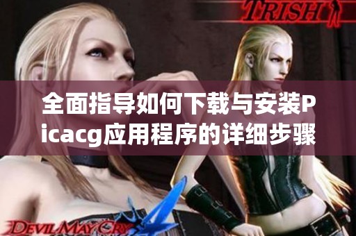 全面指导如何下载与安装Picacg应用程序的详细步骤