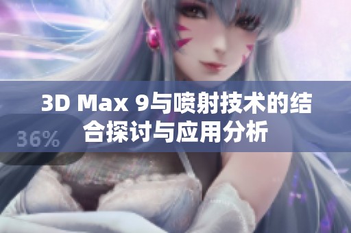 3D Max 9与喷射技术的结合探讨与应用分析