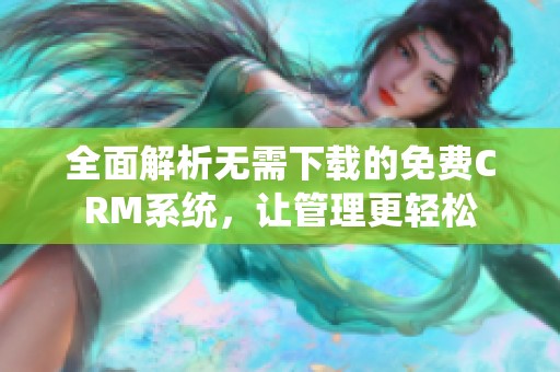 全面解析无需下载的免费CRM系统，让管理更轻松