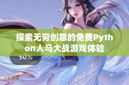 探索无穷创意的免费Python人马大战游戏体验