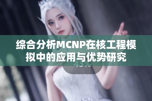 综合分析MCNP在核工程模拟中的应用与优势研究