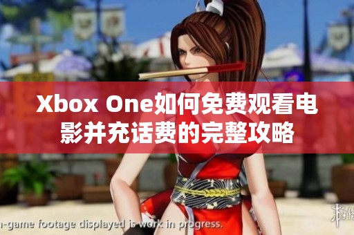 Xbox One如何免费观看电影并充话费的完整攻略