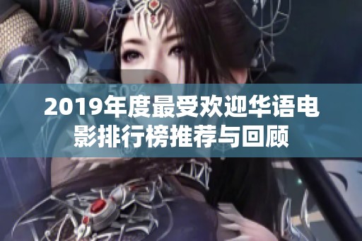 2019年度最受欢迎华语电影排行榜推荐与回顾