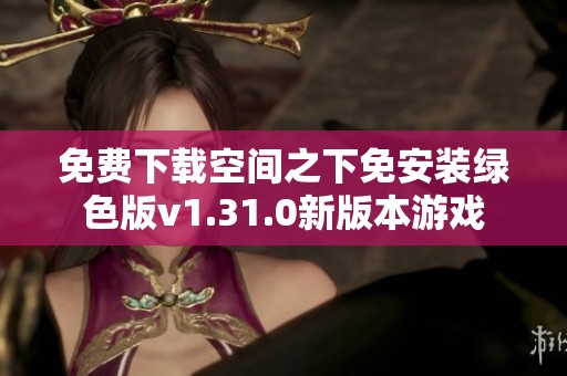 免费下载空间之下免安装绿色版v1.31.0新版本游戏