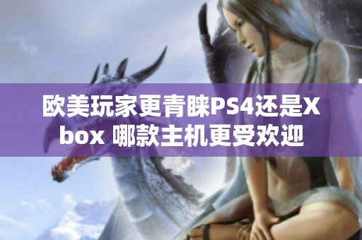 欧美玩家更青睐PS4还是Xbox 哪款主机更受欢迎