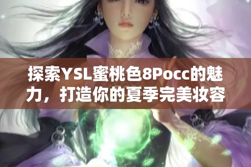 探索YSL蜜桃色8Pocc的魅力，打造你的夏季完美妆容