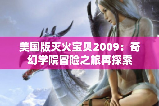 美国版灭火宝贝2009：奇幻学院冒险之旅再探索