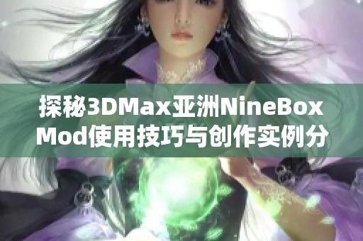 探秘3DMax亚洲NineBoxMod使用技巧与创作实例分享