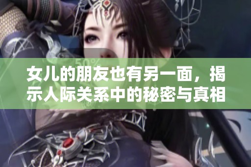 女儿的朋友也有另一面，揭示人际关系中的秘密与真相