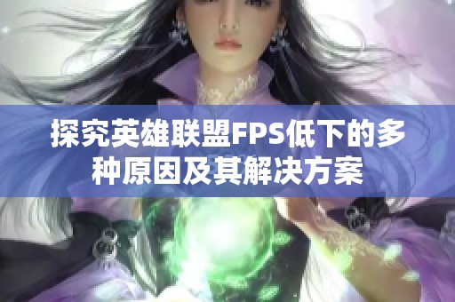 探究英雄联盟FPS低下的多种原因及其解决方案