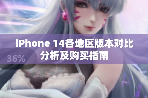 iPhone 14各地区版本对比分析及购买指南