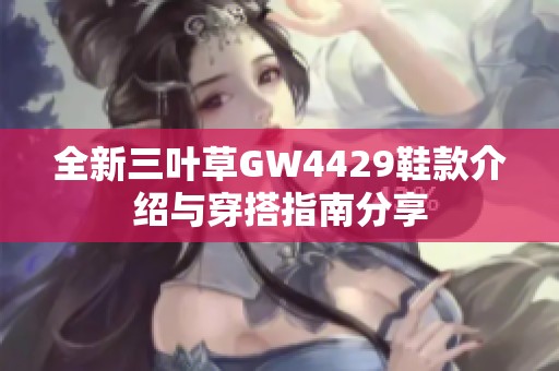 全新三叶草GW4429鞋款介绍与穿搭指南分享