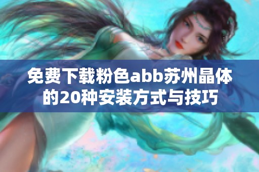 免费下载粉色abb苏州晶体的20种安装方式与技巧