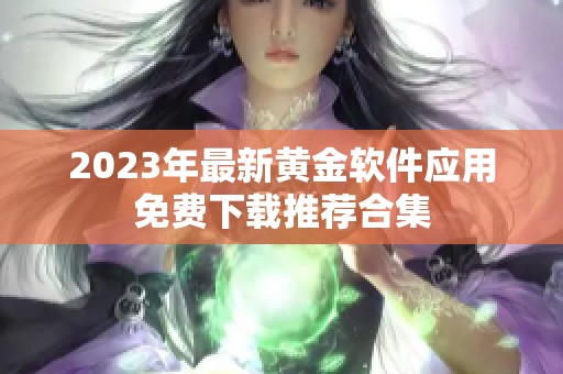 2023年最新黄金软件应用免费下载推荐合集