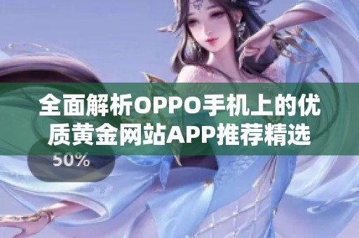 全面解析OPPO手机上的优质黄金网站APP推荐精选