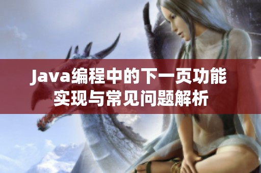 Java编程中的下一页功能实现与常见问题解析