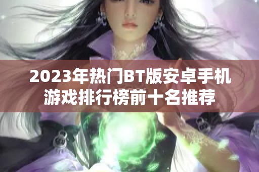 2023年热门BT版安卓手机游戏排行榜前十名推荐