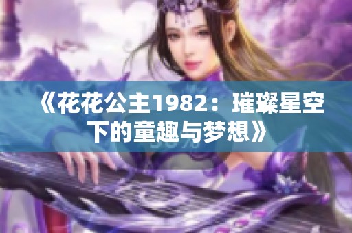 《花花公主1982：璀璨星空下的童趣与梦想》