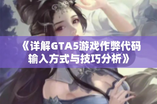 《详解GTA5游戏作弊代码输入方式与技巧分析》