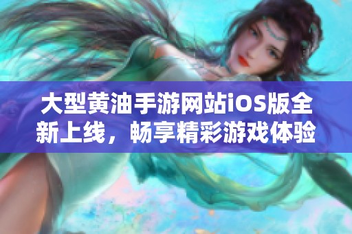 大型黄油手游网站iOS版全新上线，畅享精彩游戏体验