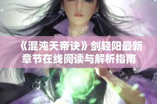 《混沌天帝诀》剑轻阳最新章节在线阅读与解析指南