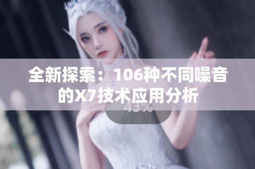 全新探索：106种不同噪音的X7技术应用分析