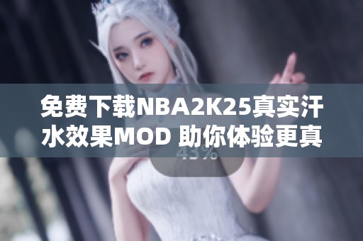 免费下载NBA2K25真实汗水效果MOD 助你体验更真实的游戏快感